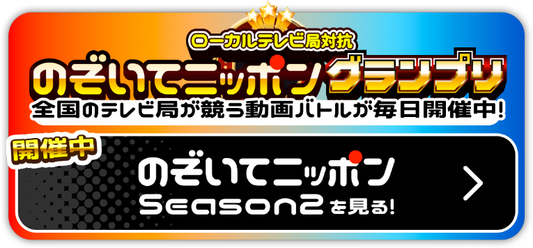 のぞいてニッポングランプリ Season2を見る！