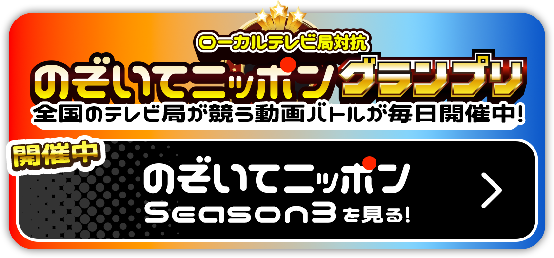 のぞいてニッポングランプリ Season3を見る！
