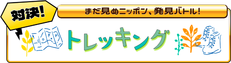 トレッキング