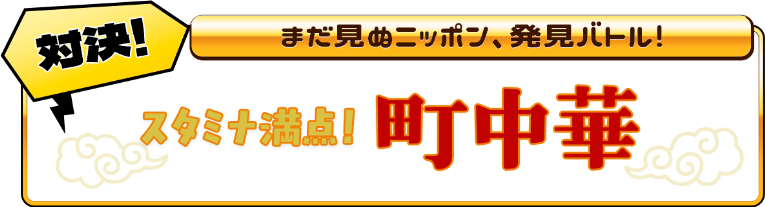スタミナ満点！町中華