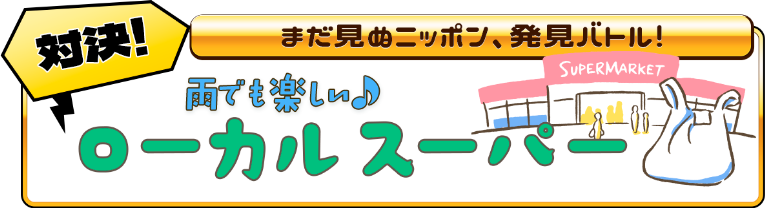 雨でも楽しい♪ローカルスーパー