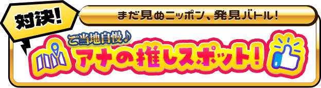 アナ推しスポット対決