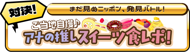 アナ推しスイーツ対決