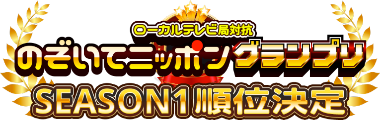 ローカルテレビ局対抗 のぞいてニッポングランプリSEASON1 順位決定