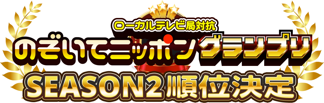 ローカルテレビ局対抗 のぞいてニッポングランプリSEASON2 順位決定