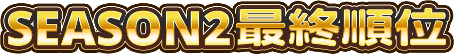 SEASON2最終順位